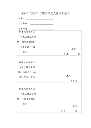 市“三八”红旗手候选人征求意见表.docx