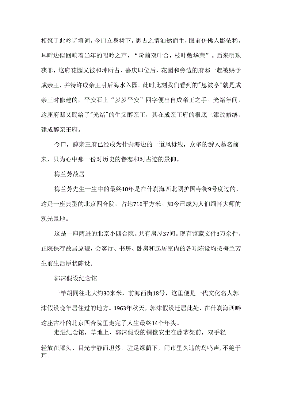 5篇介绍北京什刹海的导游词范文.docx_第3页