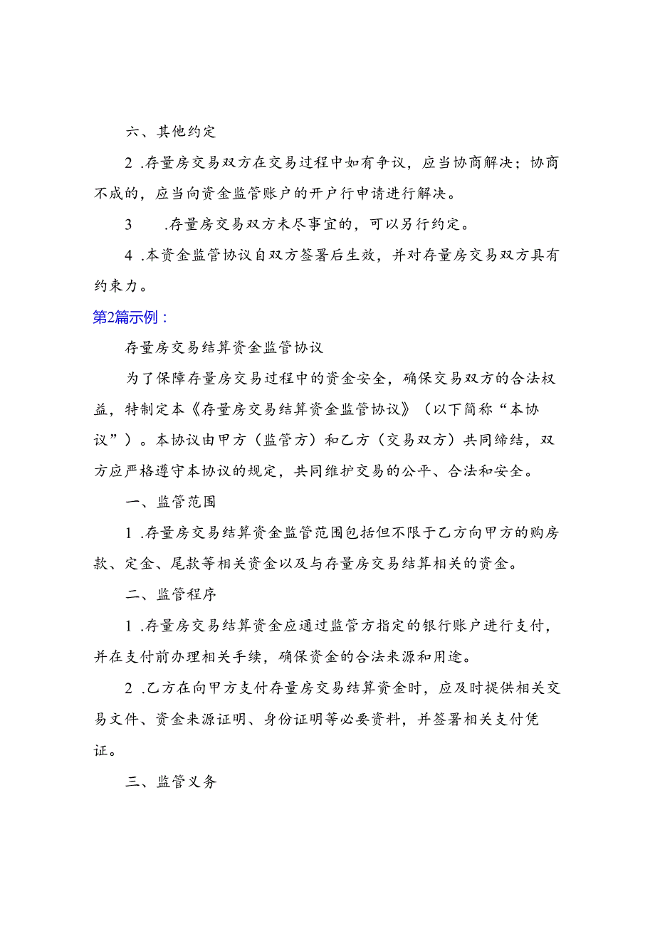 存量房交易结算资金监管协议.docx_第2页