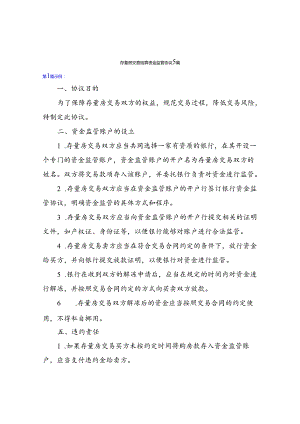 存量房交易结算资金监管协议.docx