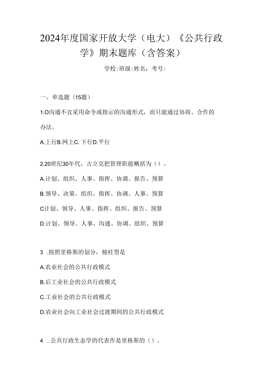 2024年度国家开放大学（电大）《公共行政学》期末题库（含答案）.docx_第1页