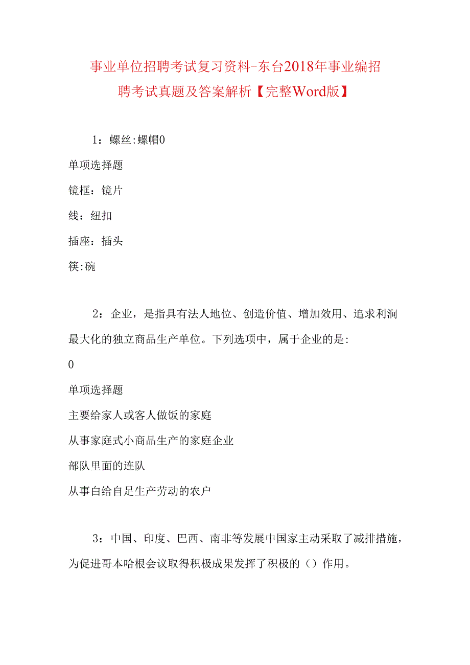 事业单位招聘考试复习资料-东台2018年事业编招聘考试真题及答案解析【完整word版】.docx_第1页