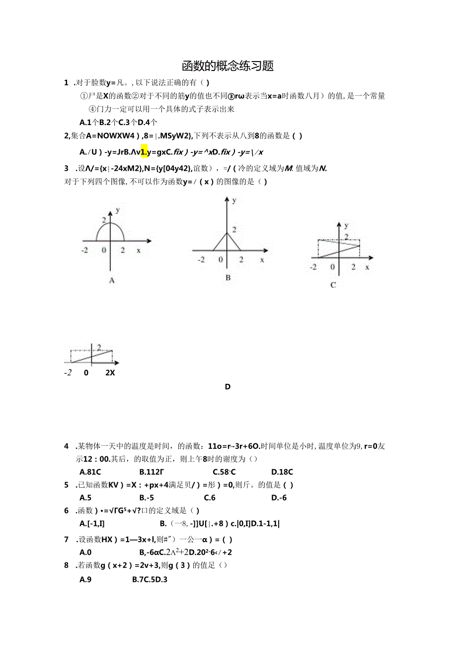 函数的概念练习题 .docx_第1页