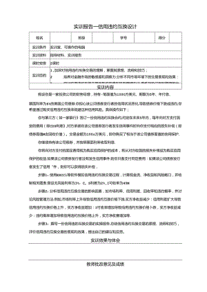 《金融衍生工具理论与实务》实训报告 实训12 信用违约互换设计.docx