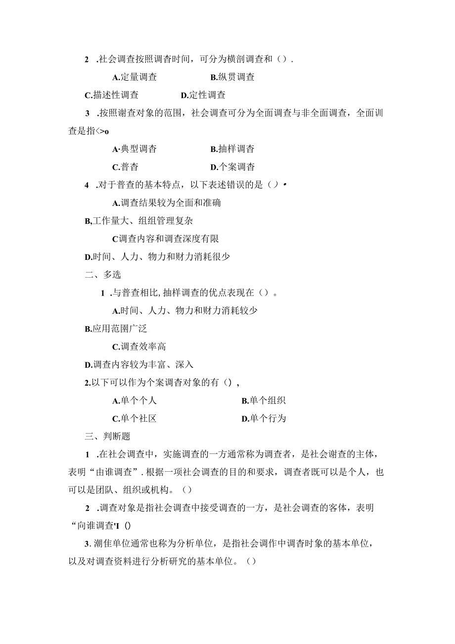 2024春季学期社会调查研究与方法期末网考复习练习题（后附答案）.docx_第2页