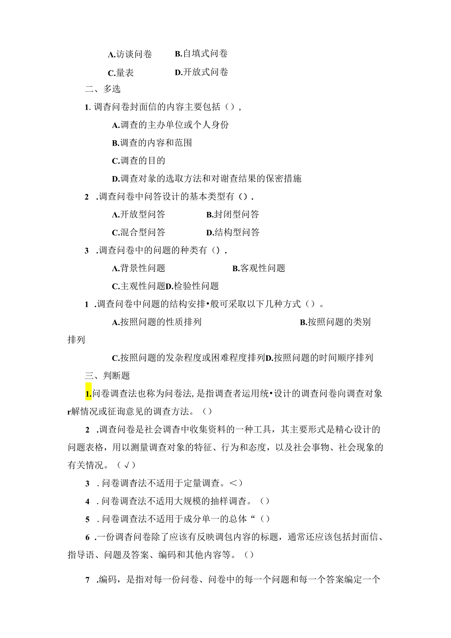 2024春季学期社会调查研究与方法期末网考复习练习题（后附答案）.docx_第3页