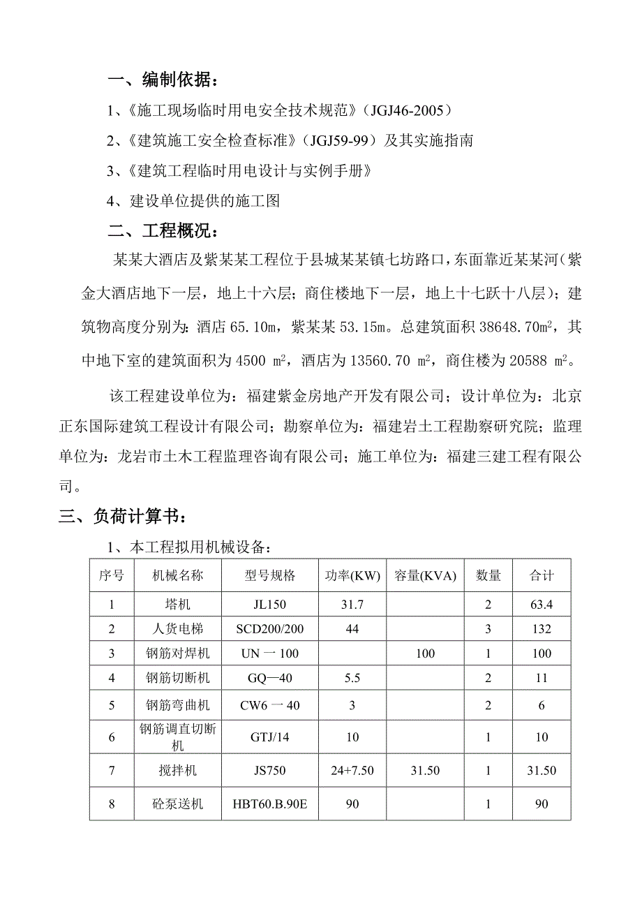 武平紫金酒店及紫金苑施工用电设计方案.doc_第1页