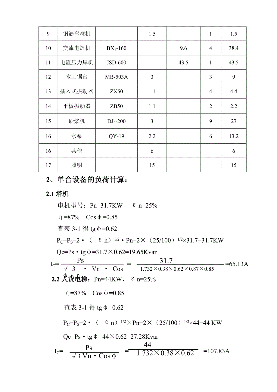 武平紫金酒店及紫金苑施工用电设计方案.doc_第2页