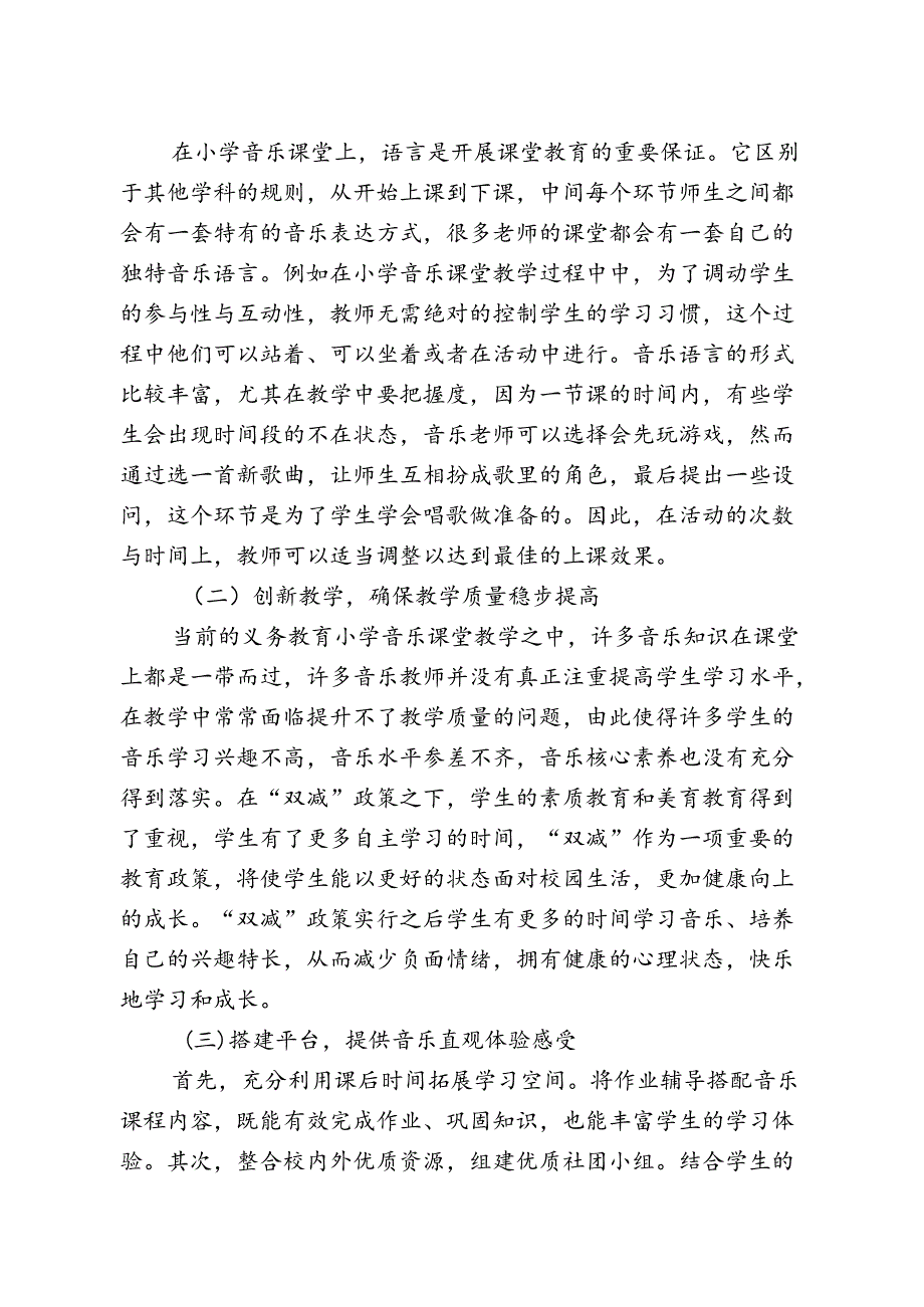 【《“双减”政策下高质量小学音乐课堂创设探析》1600字】.docx_第2页