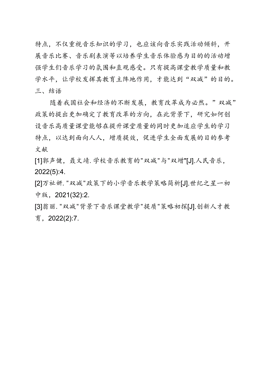 【《“双减”政策下高质量小学音乐课堂创设探析》1600字】.docx_第3页