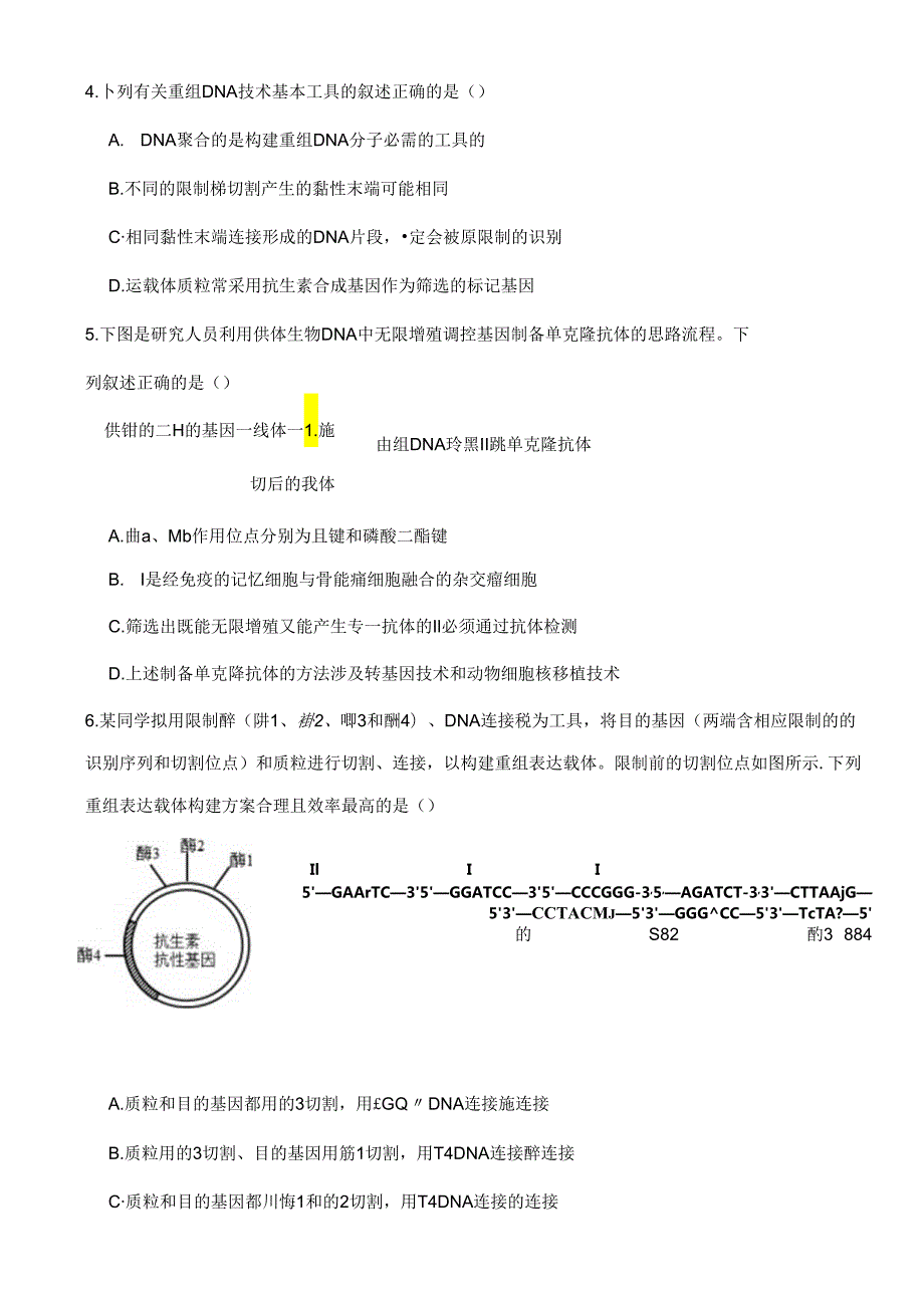 DNA重组技术的基本工具作业.docx_第2页