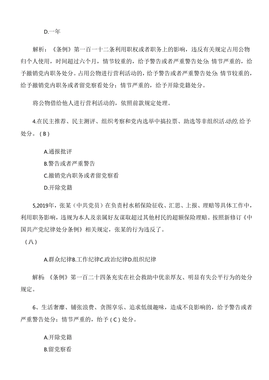 2024年新版《中国共产党纪律处分条例》训练题（附参考答案）.docx_第2页