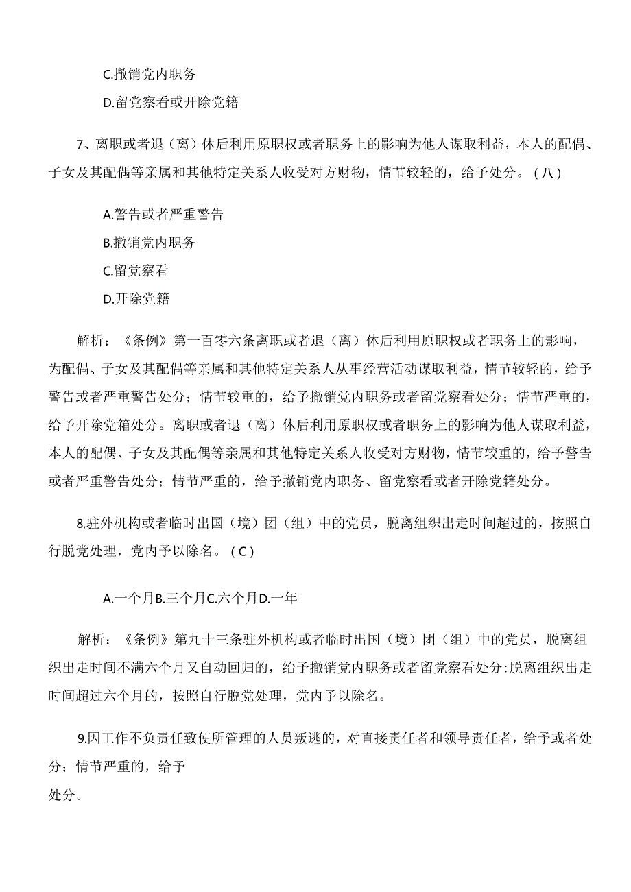 2024年新版《中国共产党纪律处分条例》训练题（附参考答案）.docx_第3页