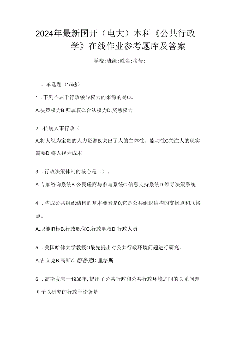 2024年最新国开（电大）本科《公共行政学》在线作业参考题库及答案.docx_第1页