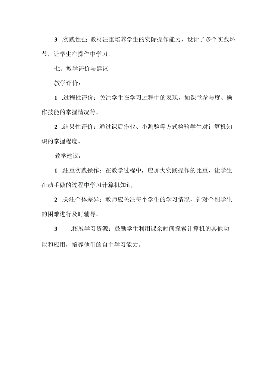 人教版（2015）信息技术三年级《与计算机交朋友》教材分析.docx_第3页