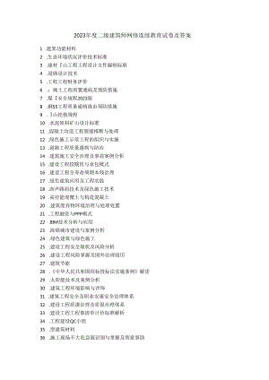 2023年二级建造师网络继续教育与答案d.docx