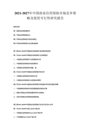 2021-2027年中国商业信用保险市场竞争策略及投资可行性研究报告.docx