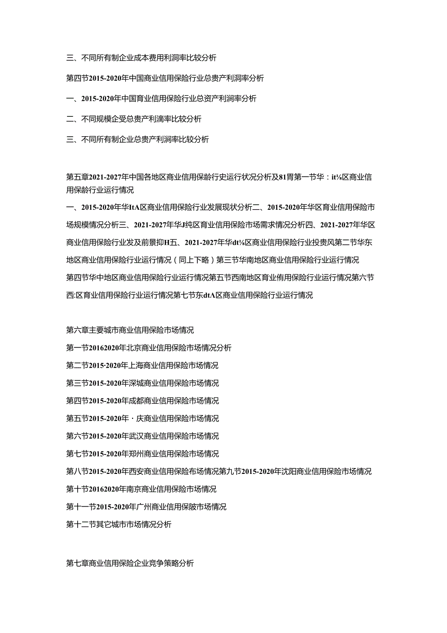 2021-2027年中国商业信用保险市场竞争策略及投资可行性研究报告.docx_第3页