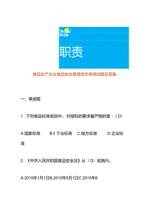 食品生产企业食品安全管理员年审测试题及答案.docx