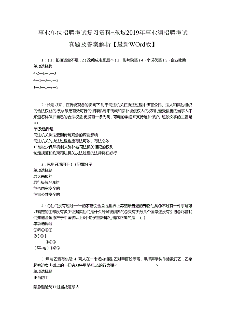 事业单位招聘考试复习资料-东坡2019年事业编招聘考试真题及答案解析【最新word版】_1.docx_第1页