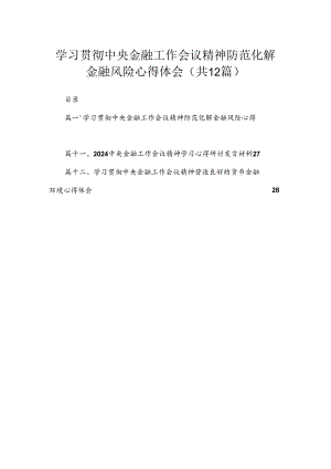 (12篇)学习贯彻中央金融工作会议精神防范化解金融风险心得体会.docx