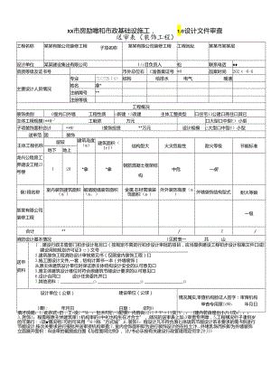 房屋建筑和市政基础设施工程施工图设计文件审查-送审.docx