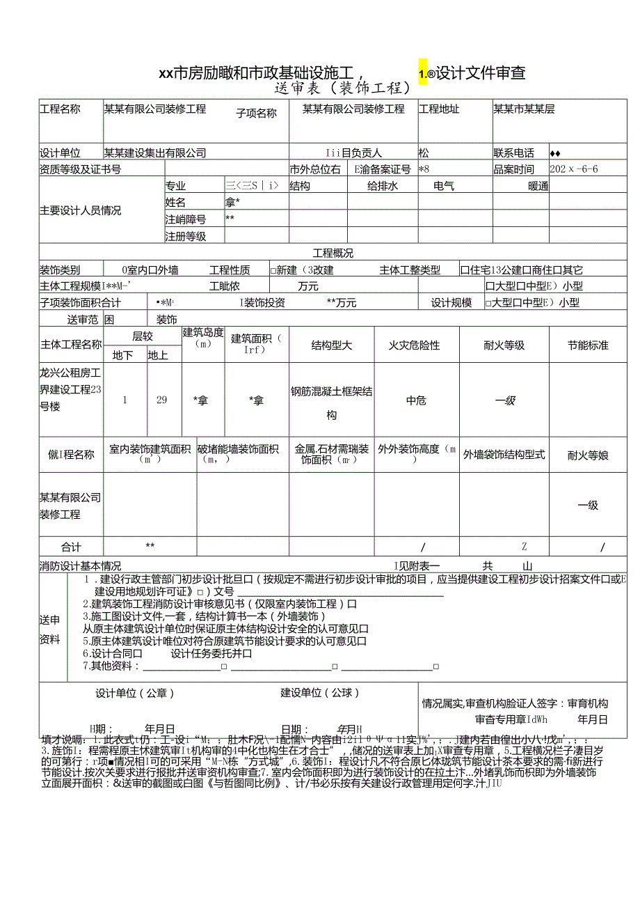 房屋建筑和市政基础设施工程施工图设计文件审查-送审.docx_第1页