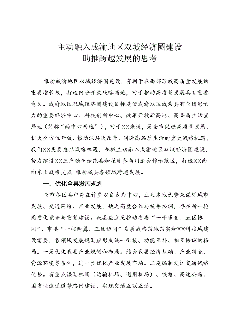 主动融入成渝地区双城经济圈建设.docx_第1页