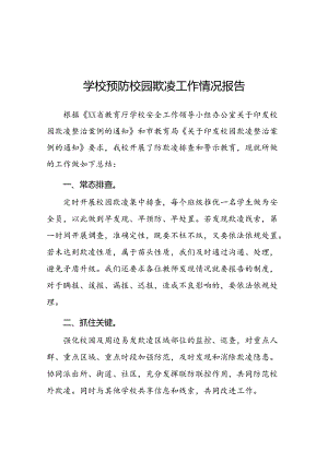 2024年学校开展预防校园欺凌整治情况报告十五篇.docx