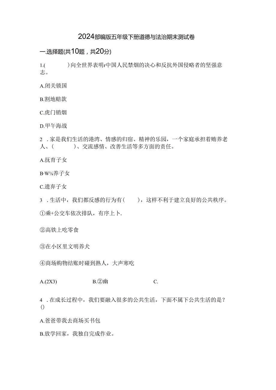 2024部编版五年级下册道德与法治期末测试卷完整答案.docx_第1页