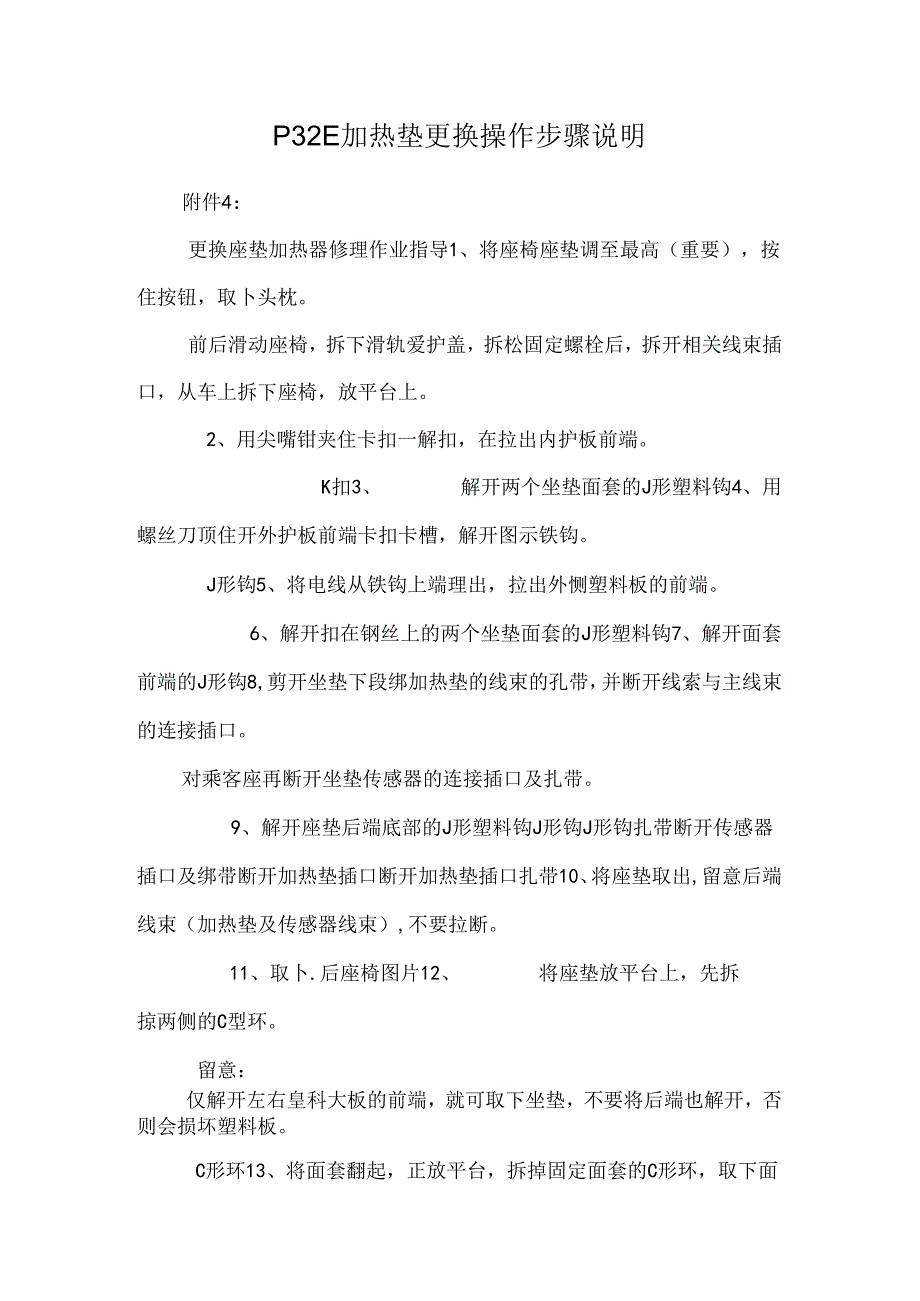 P32E 加热垫更换操作步骤说明.docx_第1页