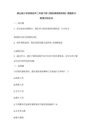 泰山版小学信息技术二年级下册《我的课表我来做》课堂练习及课文知识点.docx