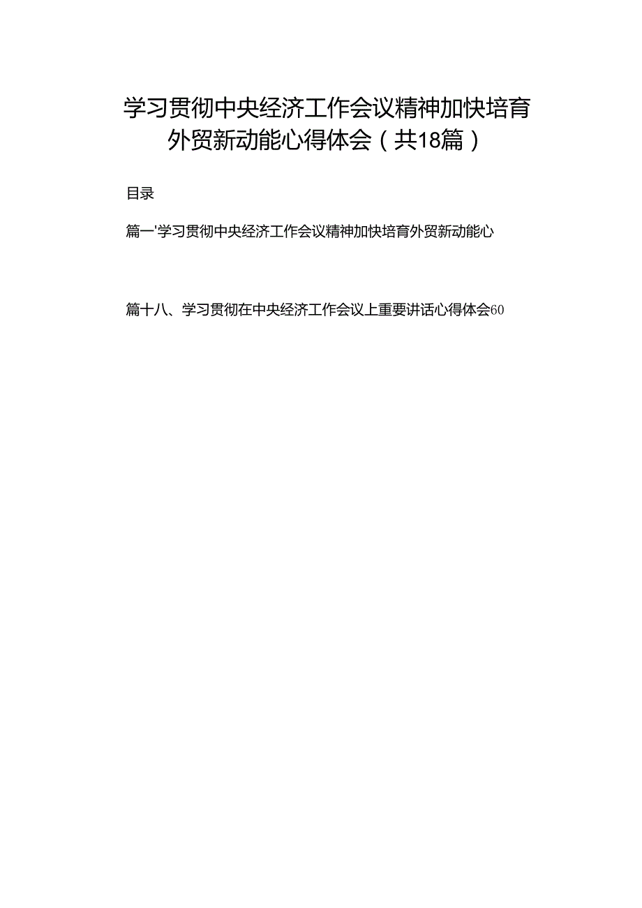 学习贯彻中央经济工作会议精神加快培育外贸新动能心得体会（共18篇）.docx_第1页