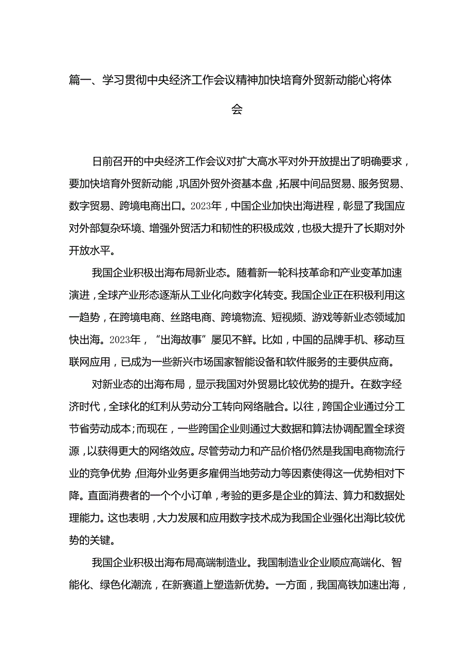 学习贯彻中央经济工作会议精神加快培育外贸新动能心得体会（共18篇）.docx_第2页