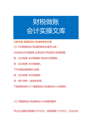 记账实操-增值税加计抵减的会计账务处理.docx