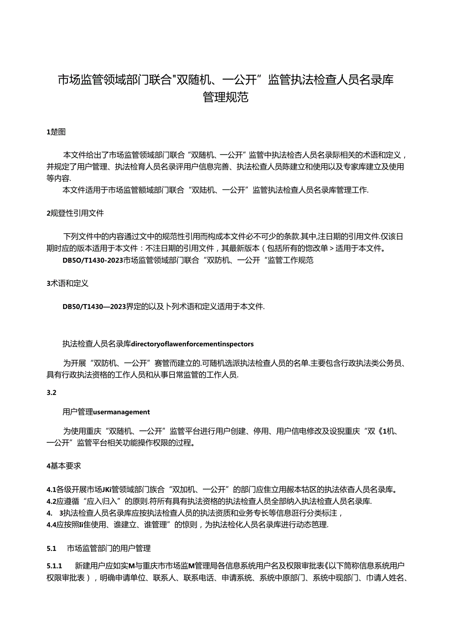 20240603 附件1 市场监管领域部门联合“双随机、一公开”监管执法检查人员名录库管理规范（征求意见稿）.docx_第3页