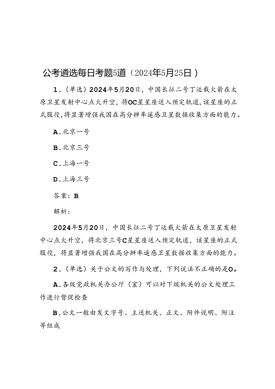 公考遴选每日考题5道（2024年5月25日）.docx_第1页