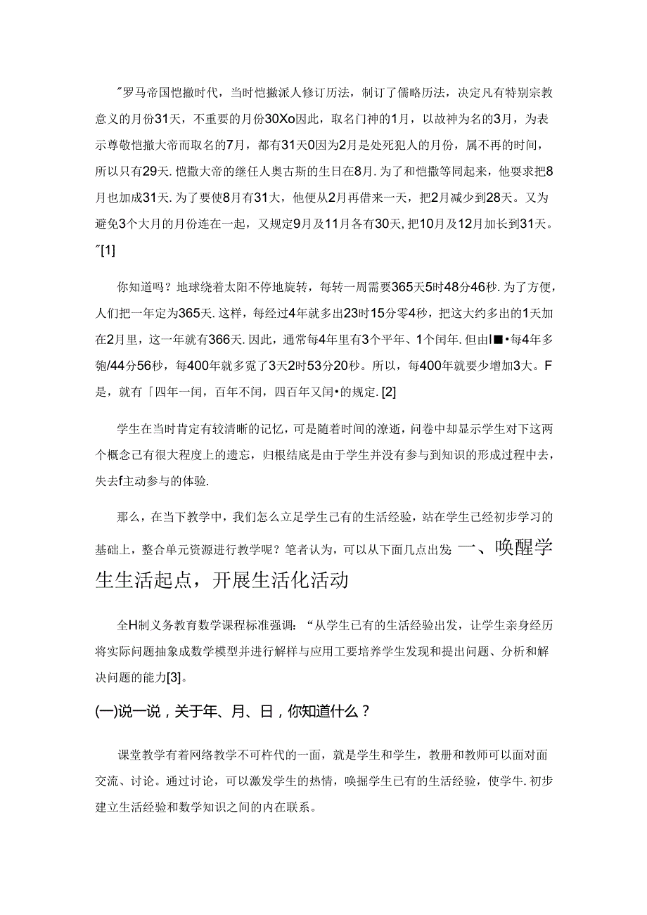 浅析如何立足学生基础开展《年、月、日》教学.docx_第2页