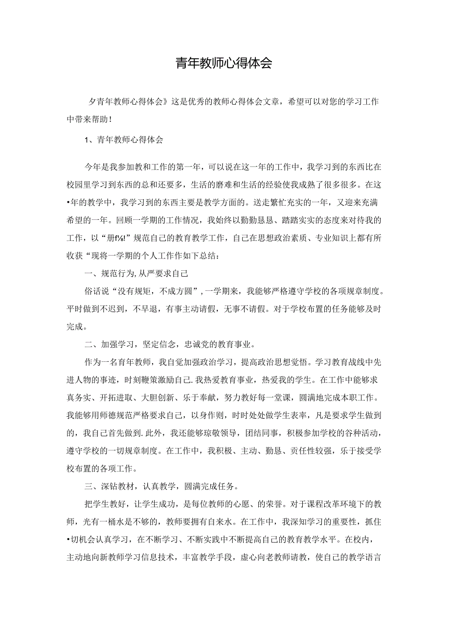 青年教师心得体会.docx_第1页