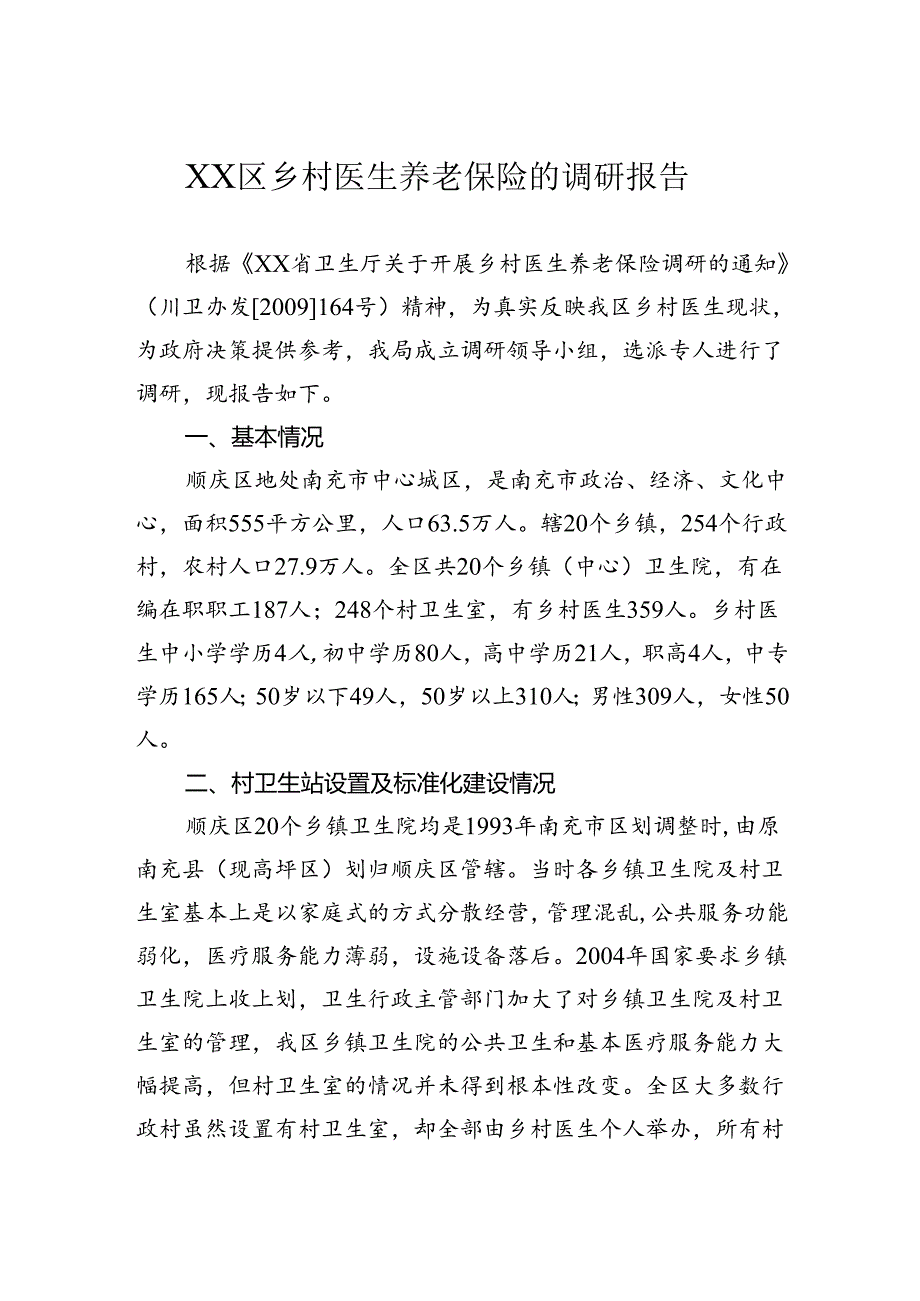 区乡村医生养老保险的调研报告.docx_第1页