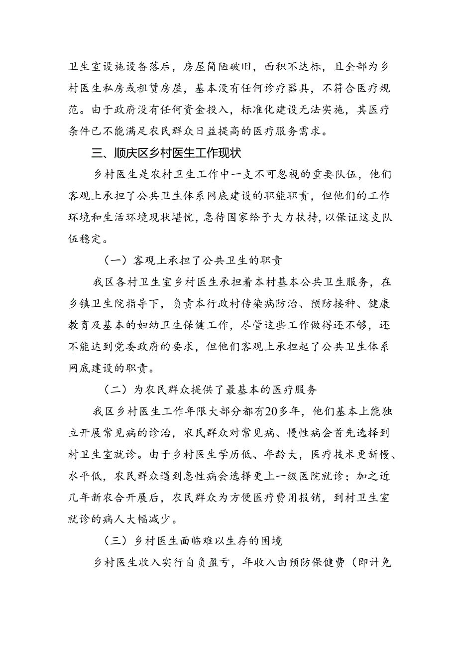 区乡村医生养老保险的调研报告.docx_第2页