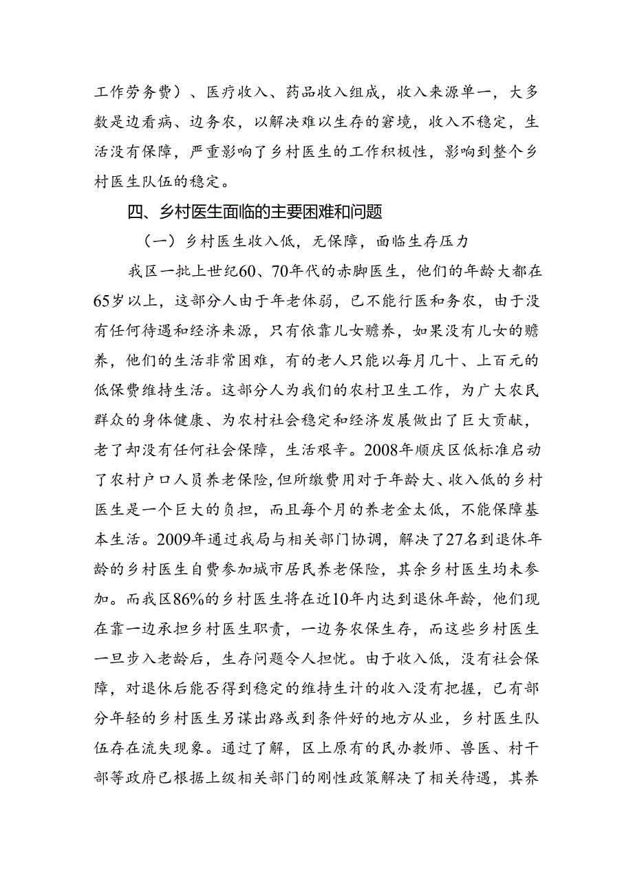 区乡村医生养老保险的调研报告.docx_第3页