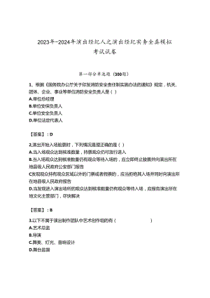 2023年-2024年演出经纪人之演出经纪实务全真模拟考试试卷及完整答案1套.docx