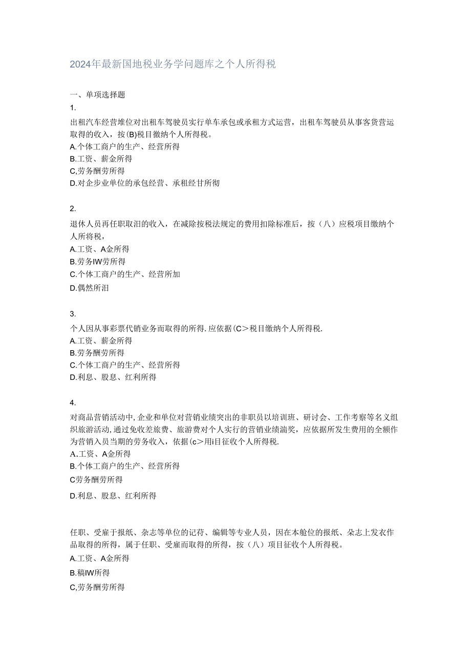 2024年最新国地税业务知识题库之个人所得税.docx_第1页