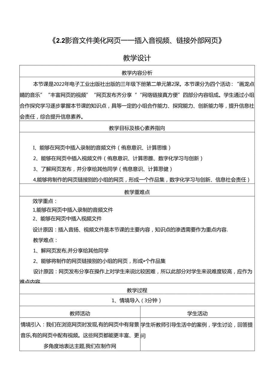 2.2 影音文件美化网页 插入音视频、链接外部网页 教学设计 电子工业版信息科技三年级下册.docx_第1页