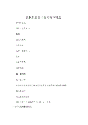 股权投资合作合同范本精选 .docx
