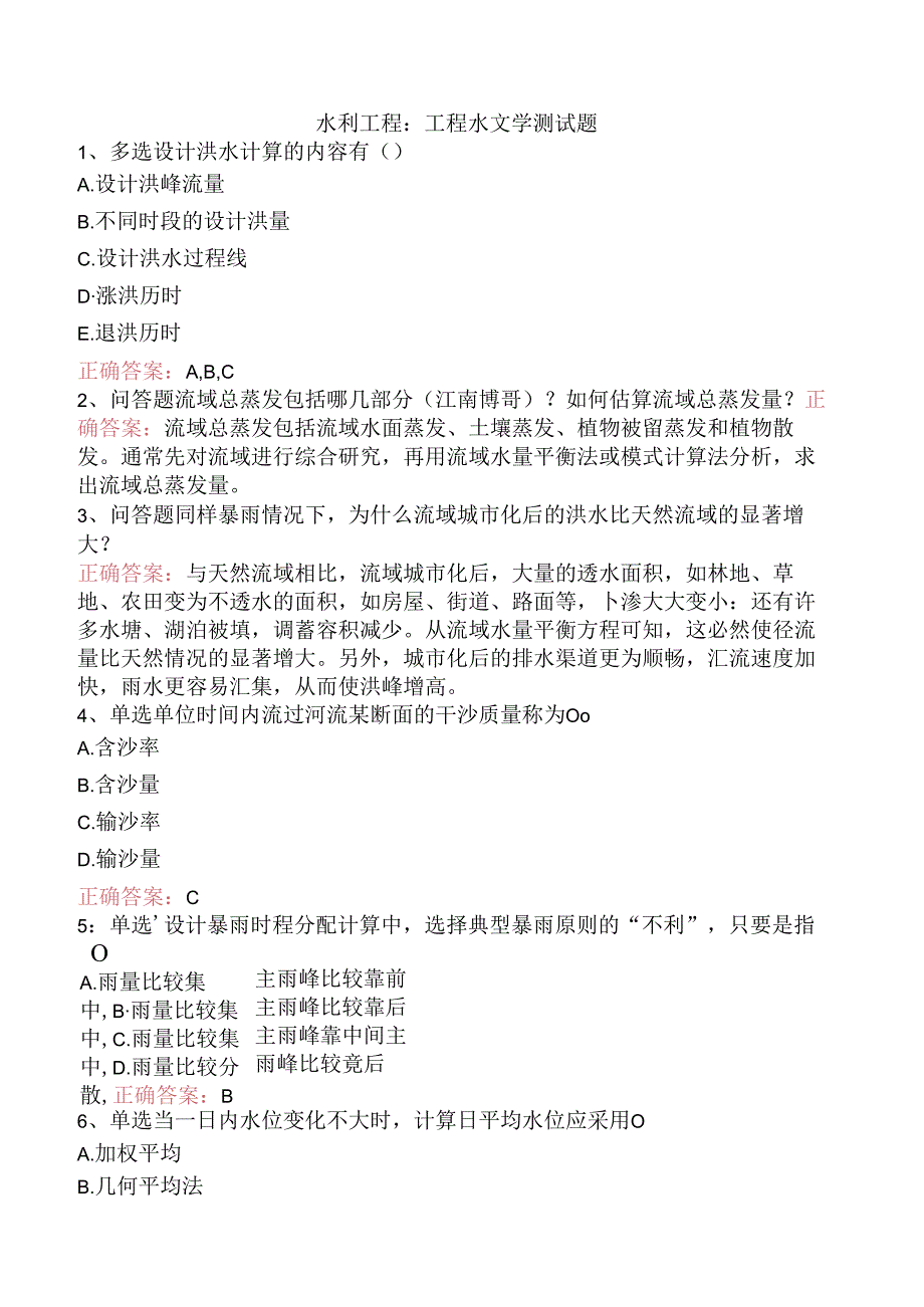 水利工程：工程水文学测试题.docx_第1页