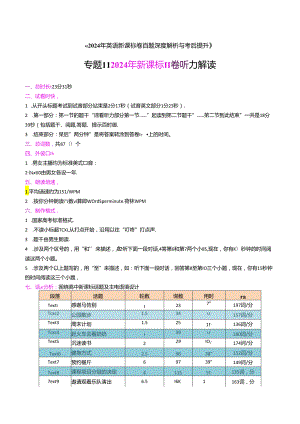 专题11 2024年新课标II卷听力解读.docx