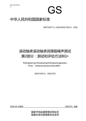 GB_T 43617.2-2024 滚动轴承 滚动轴承润滑脂噪声测试 第2部分：测试和评估方法BQ+.docx