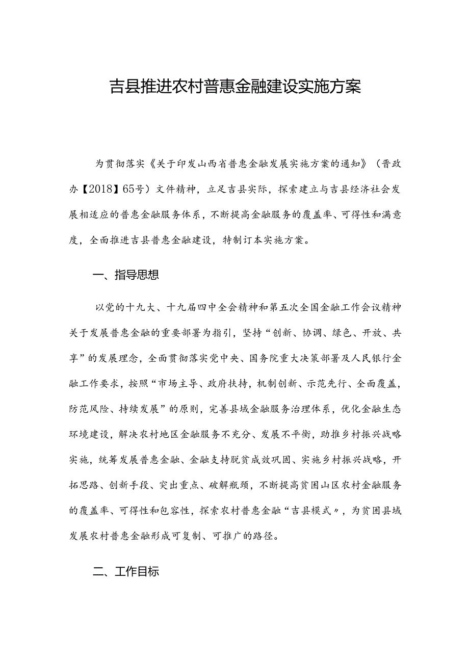 吉县推进农村普惠金融建设实施方案.docx_第1页